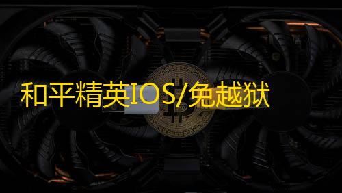 和平精英IOS/免越狱【钢铁侠】辅助
