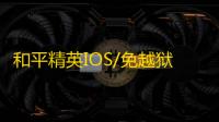 和平精英IOS/免越狱【钢铁侠】辅助